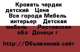 Кровать чердак детский › Цена ­ 10 000 - Все города Мебель, интерьер » Детская мебель   . Ростовская обл.,Донецк г.